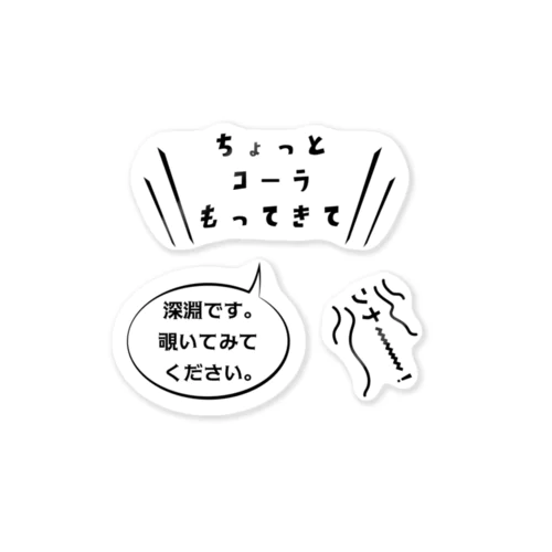 奇声が聞こえるステッカー『ちょっとコーラもってきて』『深淵です。覗いてみてください。』『ンナ～～～～！』 ステッカー