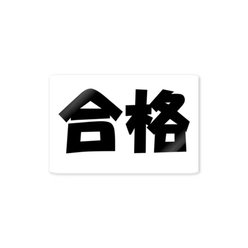 合格（パワーワードシリーズ003） Sticker