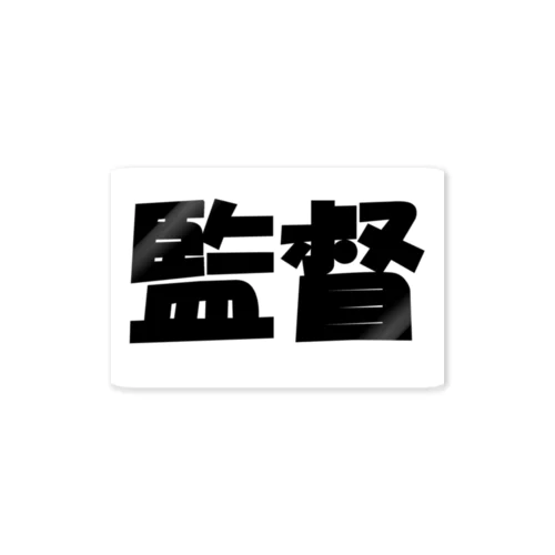 監督（パワーワードシリーズ005） Sticker