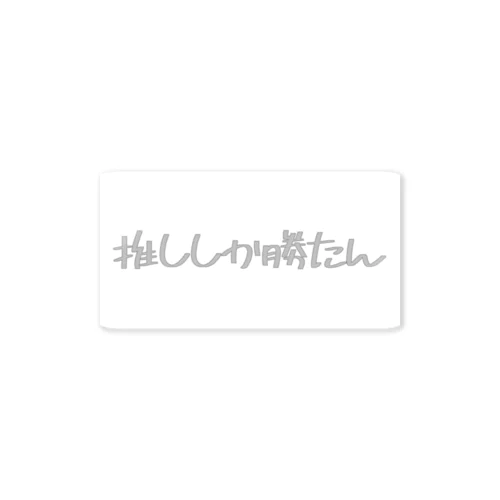 いややっぱ推ししか勝たんすよね Sticker