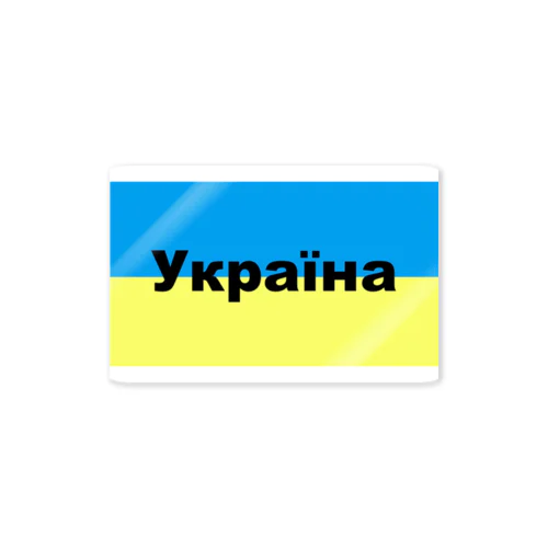 ウクライナ（Україна）ウクライナ支援シリーズ002 Sticker