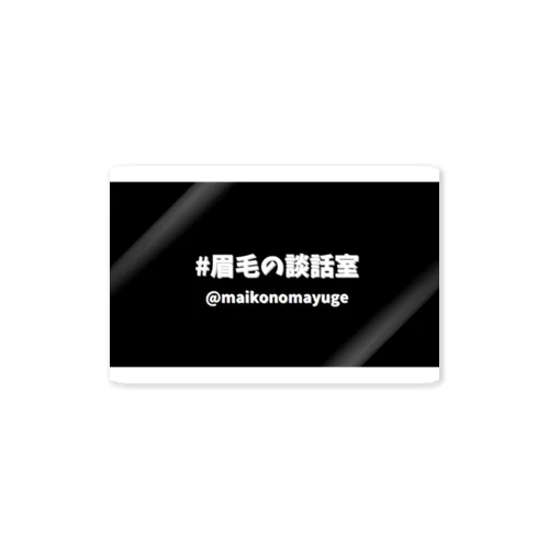 眉毛の談話室 Sticker