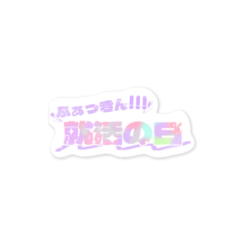 就活の日 Sticker