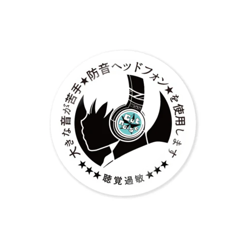 聴覚過敏人物（ネガポジ） Sticker