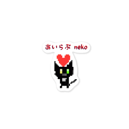 あいらぶneko 스티커