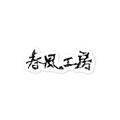 春風工房ロゴ（横/黒） Sticker