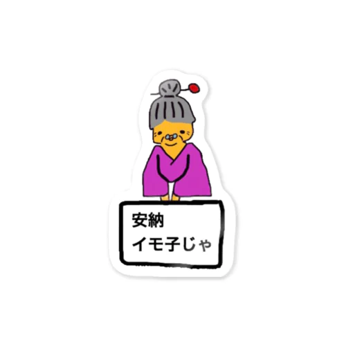 安納いもこ🍠 Sticker