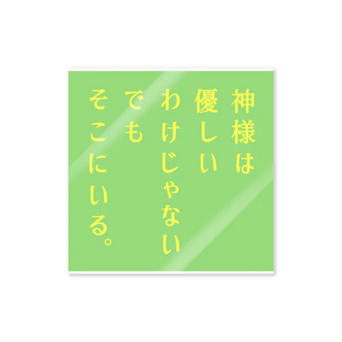 神様は… ステッカー