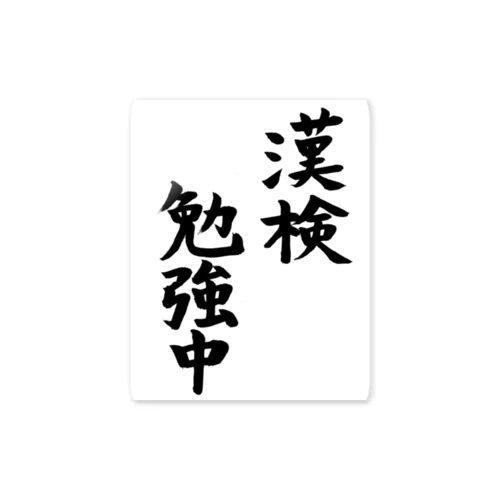 漢検勉強中 Sticker