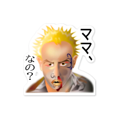 意味深長シリーズ（ママ、なの？）h.t. Sticker