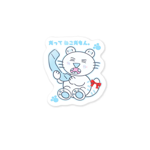 だってねこだもん。 Sticker