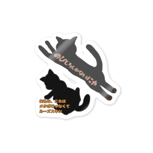 猫のお腹はルーズスキン　片面バージョン Sticker