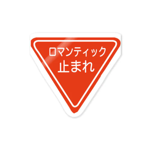 止まれ Sticker