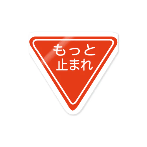 止まれ Sticker