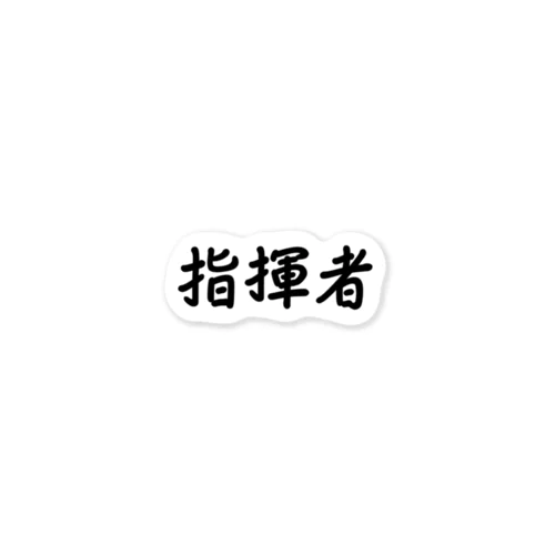 指揮者 Sticker