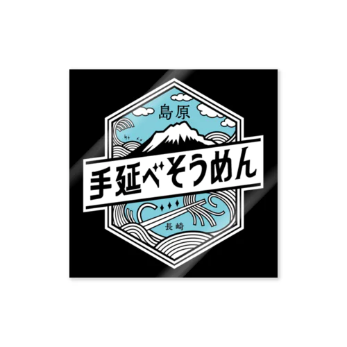 島原手延べそうめんロゴ Sticker