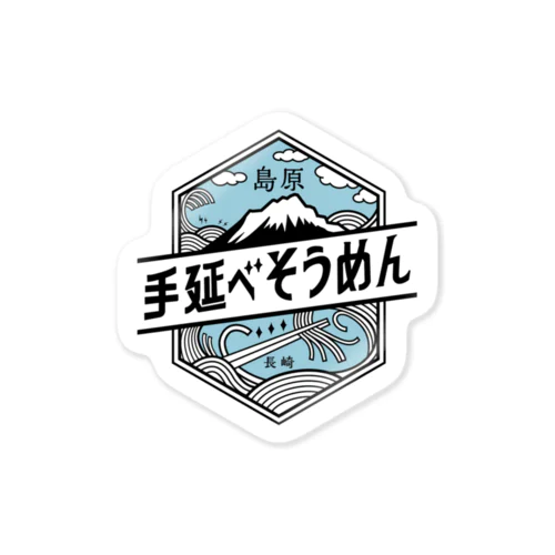 島原手延べそうめんロゴ Sticker