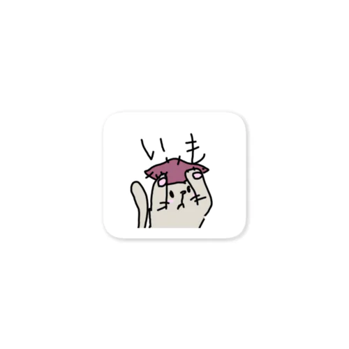 いもねこ Sticker