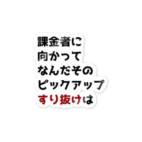 ガチャ爆死2 ステッカー