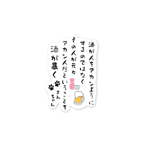 まみちゃん専用「酒が人を...」 Sticker