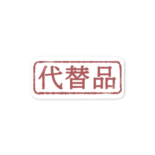 はんこ(代替品) Sticker