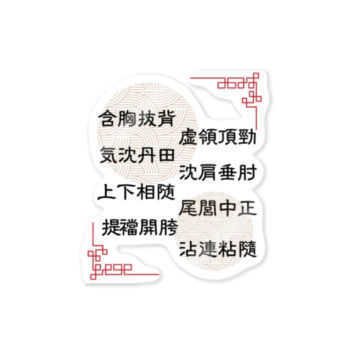 太極拳用語[提ver.] Sticker