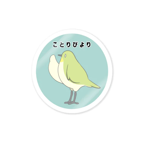 【ことりびより】つばき Sticker