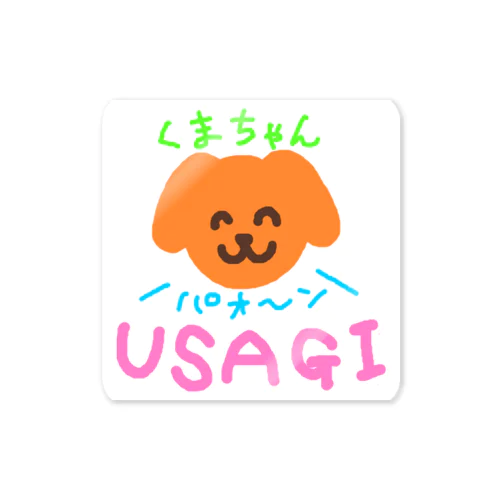 かわい〜いわんこ Sticker