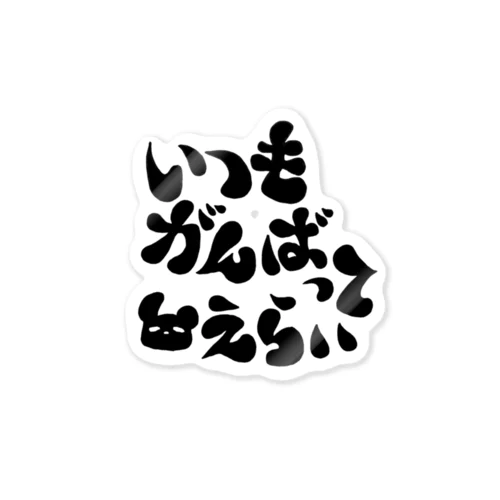 がんばってる人へ(字が黒い) Sticker