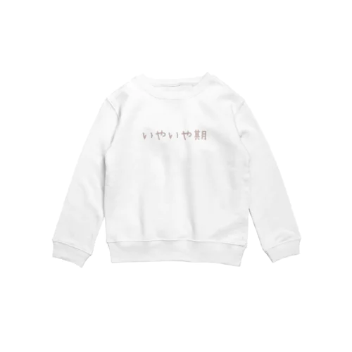 いやいや期のための洋服 Crew Neck Sweatshirt