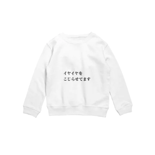 イヤイヤこじらせ Crew Neck Sweatshirt