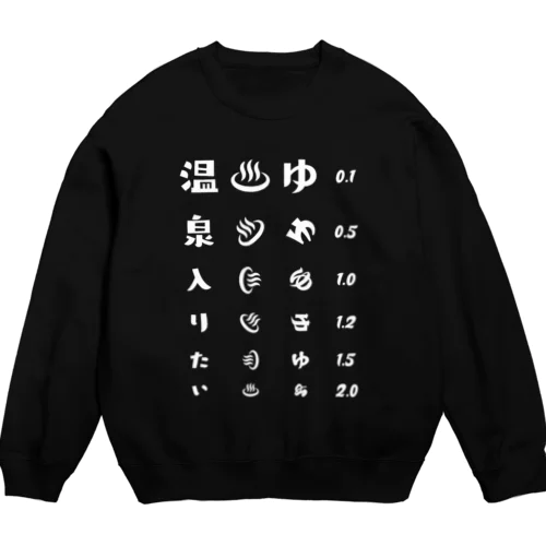 温泉入りたい(ホワイト)【視力検査表パロディ】 Crew Neck Sweatshirt