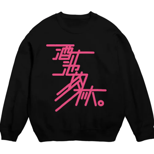 酒池肉林 Crew Neck Sweatshirt