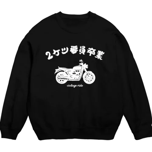 2ケツ要員卒業 Crew Neck Sweatshirt