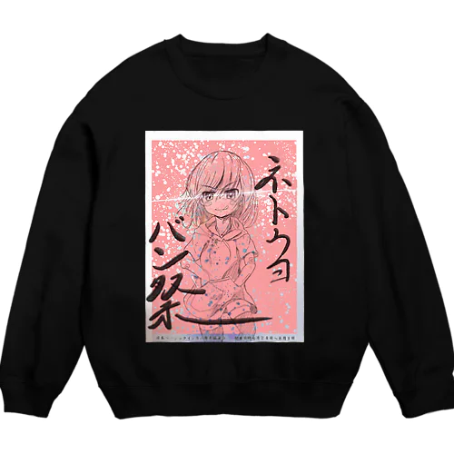 ２０２３　ネトウヨバン祭り　記念グッズ(red ver.) Crew Neck Sweatshirt