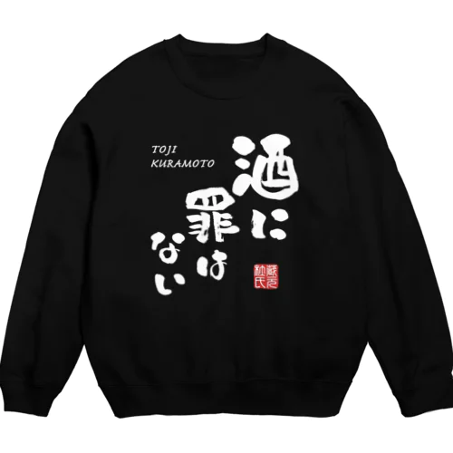 酒に罪はない(文字ホワイト) Crew Neck Sweatshirt