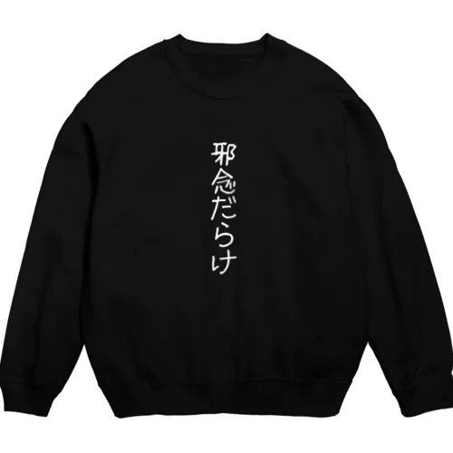 邪念だらけ Crew Neck Sweatshirt