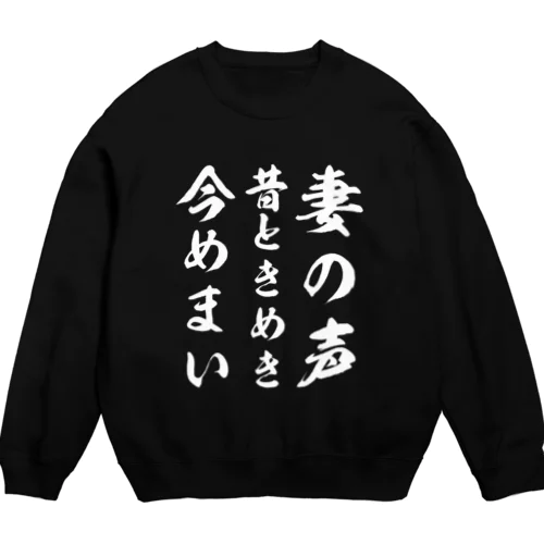 妻の声昔ときめき今めまい Crew Neck Sweatshirt