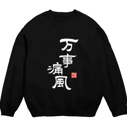 万事痛風 (文字ホワイト) Crew Neck Sweatshirt