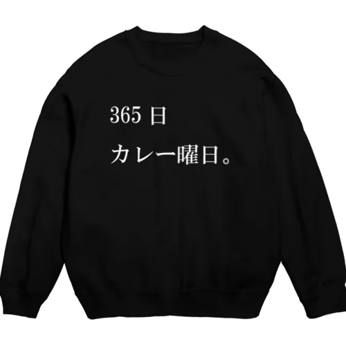 365日カレー曜日。 スウェット