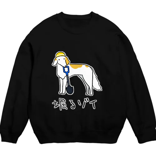 掘るゾイ Crew Neck Sweatshirt