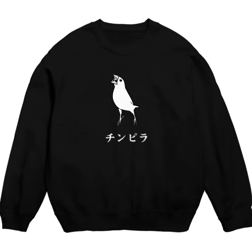 チンピラ白文鳥(白文字) Crew Neck Sweatshirt