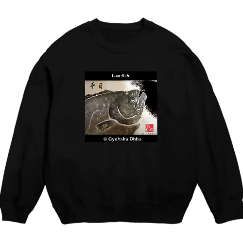 鮃！（ヒラメ；平目）あらゆる生命たちへ感謝をささげます。 Crew Neck Sweatshirt