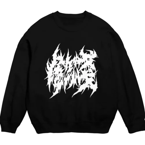 銭ゲバデスロゴ／蜘蛛の巣ホワイト Crew Neck Sweatshirt