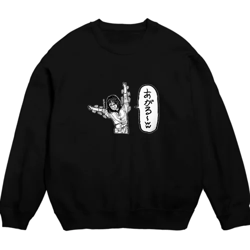 あがるスウェット（白フチ有り） Crew Neck Sweatshirt