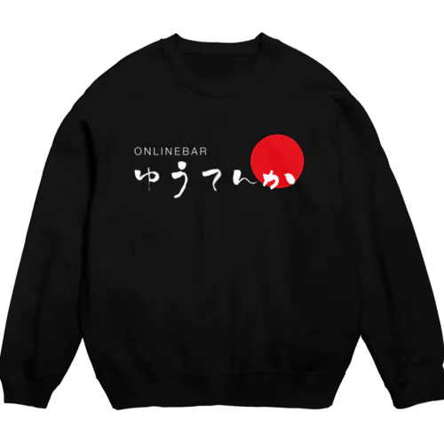 ゆうてんかロゴ（白抜き） Crew Neck Sweatshirt