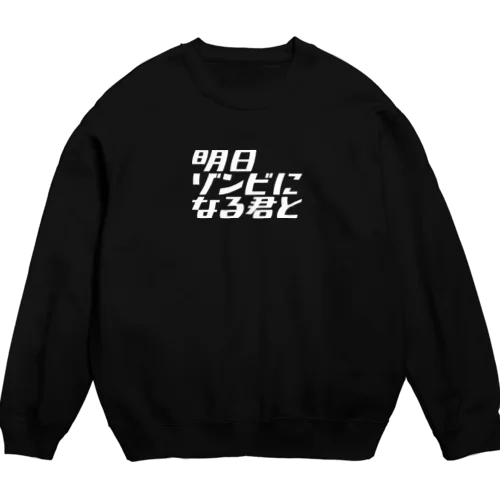 ゾンキミロゴスウェット（プリント：ホワイト） Crew Neck Sweatshirt