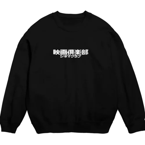 映画倶楽部（シネマクラブ） Crew Neck Sweatshirt