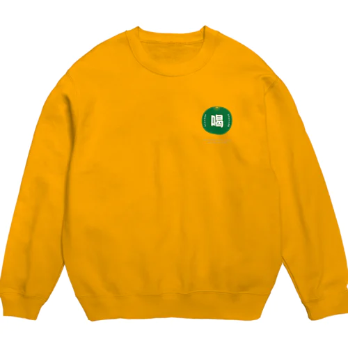 今日は飲みます Crew Neck Sweatshirt