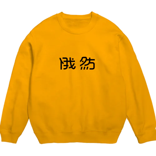 俄然 Crew Neck Sweatshirt